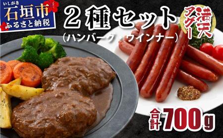 満天アグー ハンバーグ 150g×2 ウインナー 200g×2
