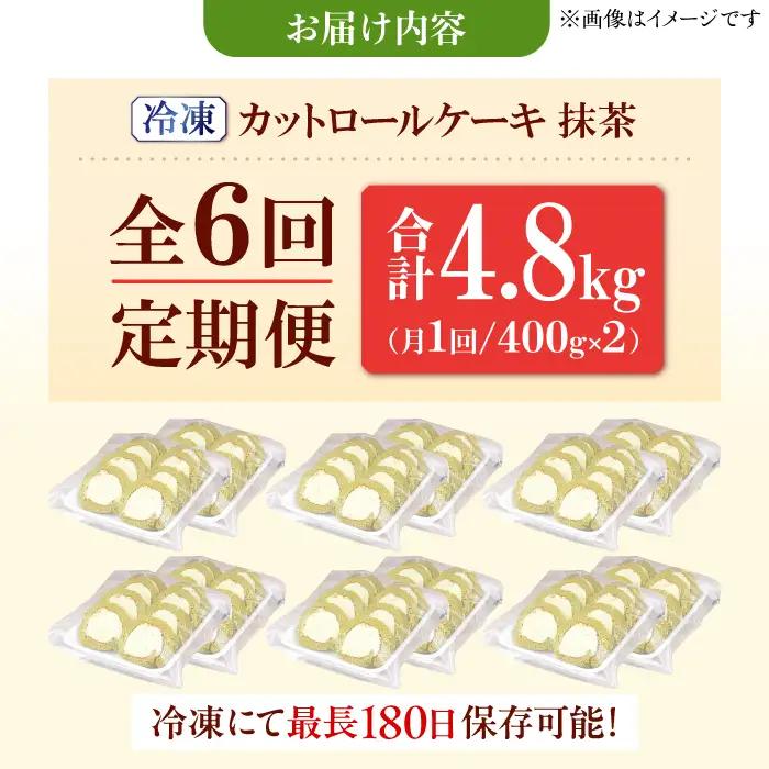 【6回定期便】訳ありカットロールケーキ 抹茶 800g(400g×2)  / スイーツ ロールケーキ[AFAK020]