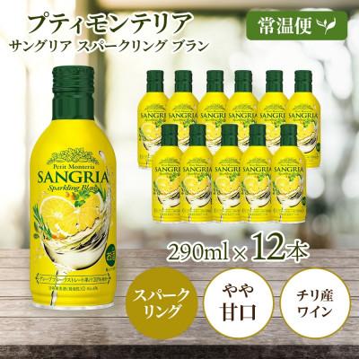 ふるさと納税 笛吹市 プティモンテリア サングリアスパークリングブラン 290ml×12本入 モンデ酒造 山梨県 笛吹市