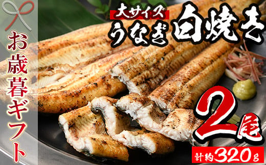 【令和6年お歳暮対応】厳選！ 国産 鹿児島県産 うなぎ 白焼き 大 2尾（約320g） 秘伝のタレ 付き 鰻養殖生産量日本一 鹿児島県産新仔うなぎ使用 こだわりの地焼き！ 国産 鹿児島県産 冷凍 うなぎ 鰻 ウナギ 白焼き ギフト にも！【南竹鰻加工】【SB-034H】