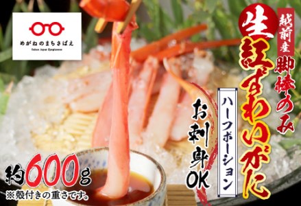【越前産】【最新の冷凍技術】紅ずわいがに 脚棒のみ ハーフポーション（半むき身）600g 国産 越前がに