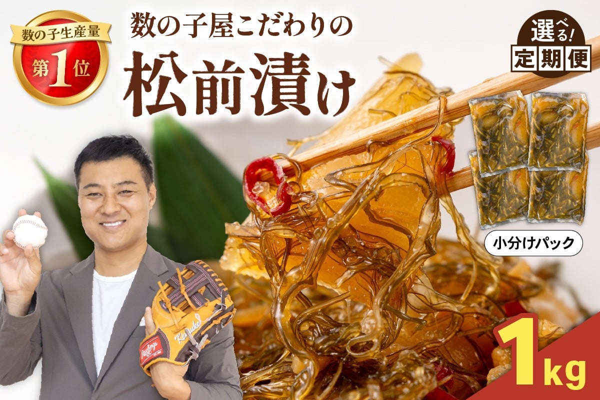 
                  【選べる回数・配送月】数の子屋こだわりの「松前漬」1kg(250g×4袋) 人気 魚卵 高級  ごはんのお供 惣菜 おかず 珍味 海鮮 海産物 海の幸 魚介 魚介類 魚卵 加工品 おせち 定期便 R001-014-O
                