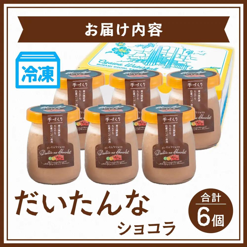 だいたんなショコラ（６個入）SH-702| たんかん ソース ムース チョコレートムース ショコラ贅沢 スイーツ フルーツ プリン 手作り おしゃれ 限定スイーツ 冷凍 産地直送 オリジナル ギフトボ