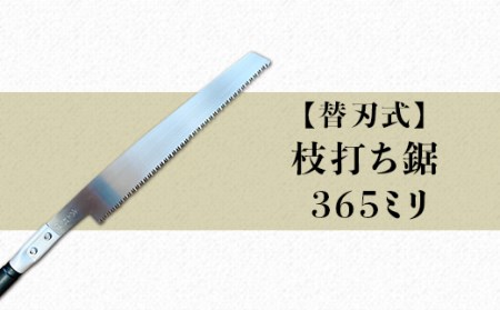 56-02B【替刃式】枝打ち鋸 365ミリ