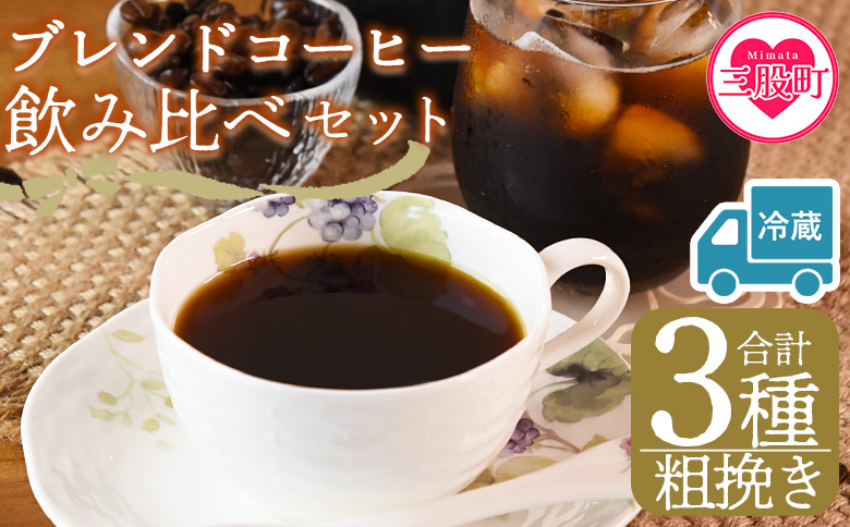 【冷蔵】＜【粗挽き】ブレンドコーヒー飲み比べセット 合計3種＞珈琲 coffee パック 抽出 置いておくだけ 簡単 無糖 カフェオレ カフェイン みずだし お家カフェ バッグ 冷たい ブラック おしゃれ 休憩 朝 お茶の時間 贈り物 炭 焙煎【MI608-nc】【中村珈琲】