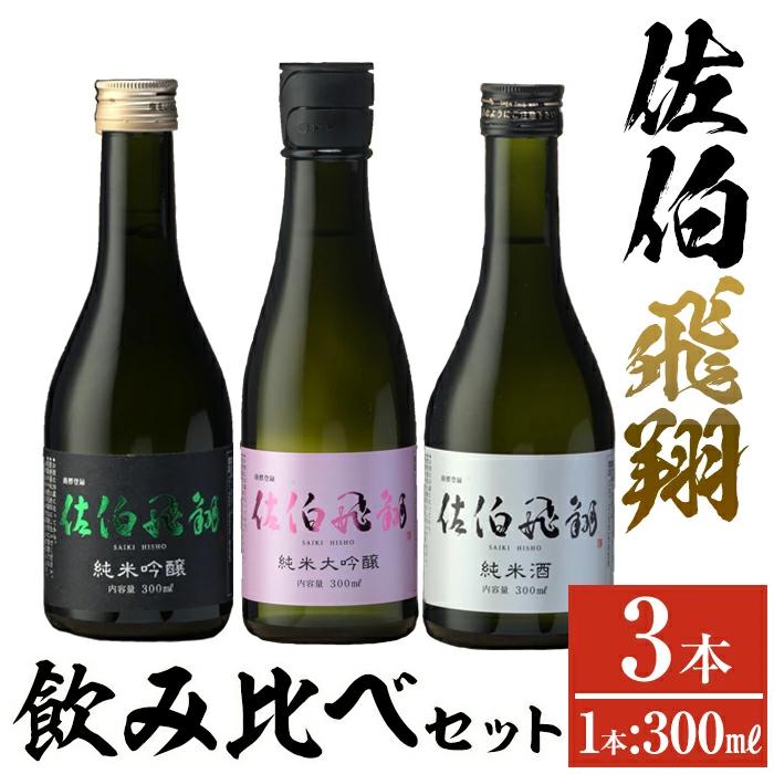 佐伯飛翔 飲み比べ セット (300ml×3本) 大分県産 国産 酒 純米吟醸 純米大吟醸 純米酒 日本酒 食中酒 大分県 佐伯市【AN104】【ぶんご銘醸 (株)】