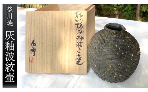 
                  桜川焼 灰釉波紋壺（はいゆうはもんつぼ） 連理窯  陶器  焼きもの やきもの 焼き物 工芸 壺 茨城県 [AF007sa]
                