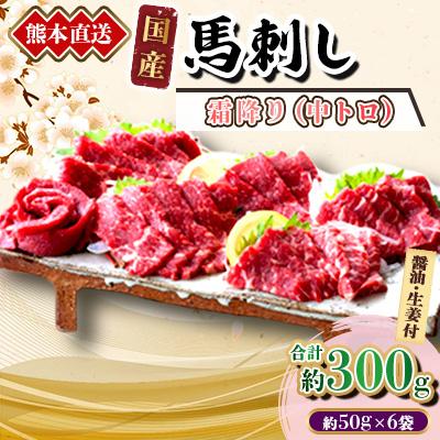 ふるさと納税 美里町 【国産馬刺し】熊本直送　ブロック肉　霜降り(中トロ)300g(美里町)