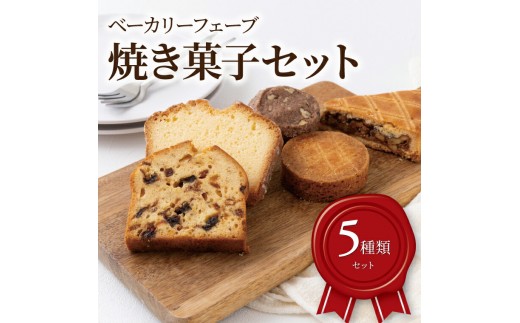 焼菓子セット 〈おすすめ 焼き菓子 5種類 クッキー フルーツケーキ パウンドケーキ 洋菓子 詰め合わせ 食べ比べ おしゃれ かわいい お菓子 ドライフルーツ プレゼント 贈り物 食べログ百名店〉