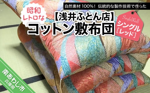 
                  昭和レトロなコットン敷布団/シングル・レッド
                