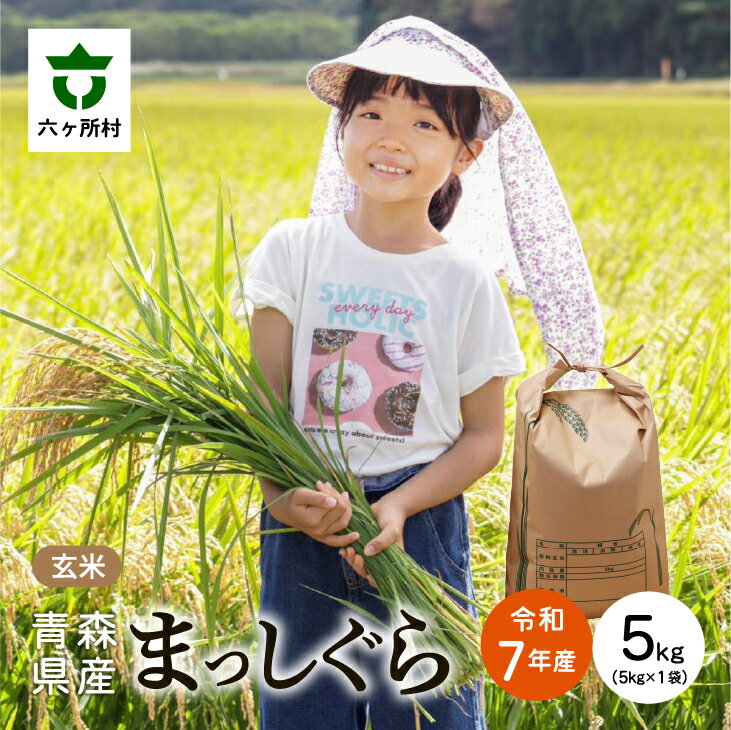 【ふるさと納税】2025年10月上旬〜順次出荷　まっしぐら 玄米 5kg 白米 お米 ブランド米 旬 新鮮 グルメ お取り寄せ ギフト お中元 お歳暮 ふるさと 返礼品 六ヶ所村 青森 送料無料 【橋本利喜雄】