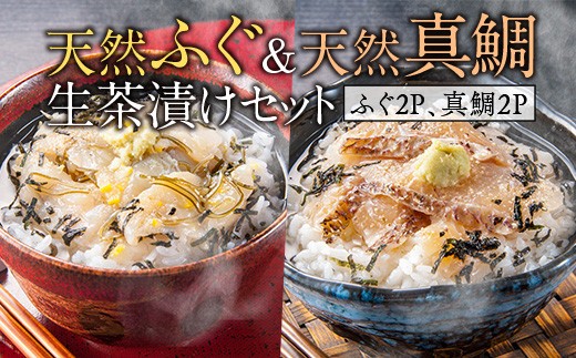 
                  天然ふぐ&天然真鯛　生茶漬けセット(ふぐ2P、真鯛2P)　AE003
                