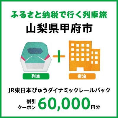 【2025年2月以降出発・宿泊分】JR東日本びゅうダイナミックレールパック割引クーポン（60,000円分/山梨県甲府市）※2026年1月31日出発・宿泊分まで