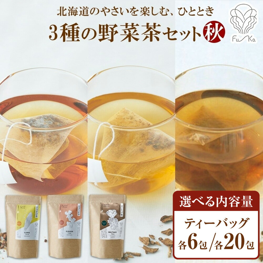【ふるさと納税】 野菜茶 3種 セット 秋 【 選べる 内容量 】 18包 60包 とうきび茶 しょうが茶 まいたけ茶 ティーバッグ 無添加 ノンカロリー ノンカフェイン 紅茶 健康茶 お茶 焙煎 ギフト ふうか Fu-ka ノースフリート 北海道 札幌市