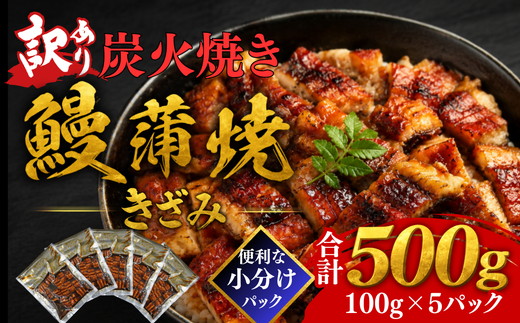 きざみ 鰻 蒲焼 炭火焼き(小分け 便利 温めるだけ 簡単調理 不揃い うなぎ ウナギ かばやき ひつまぶし 鰻丼 うな丼 刻み 人気 おすすめ )【002412A】