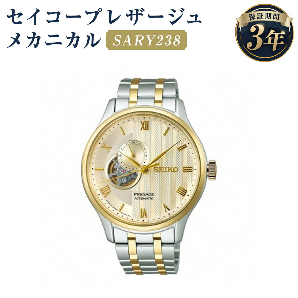 【ふるさと納税】SARY238 セイコープレザージュ メカニカル SEIKO セイコー 時計 腕時計 機械式腕時計 ウオッチ ウォッチ ファッション メンズ 岩手県 二戸市 送料無料