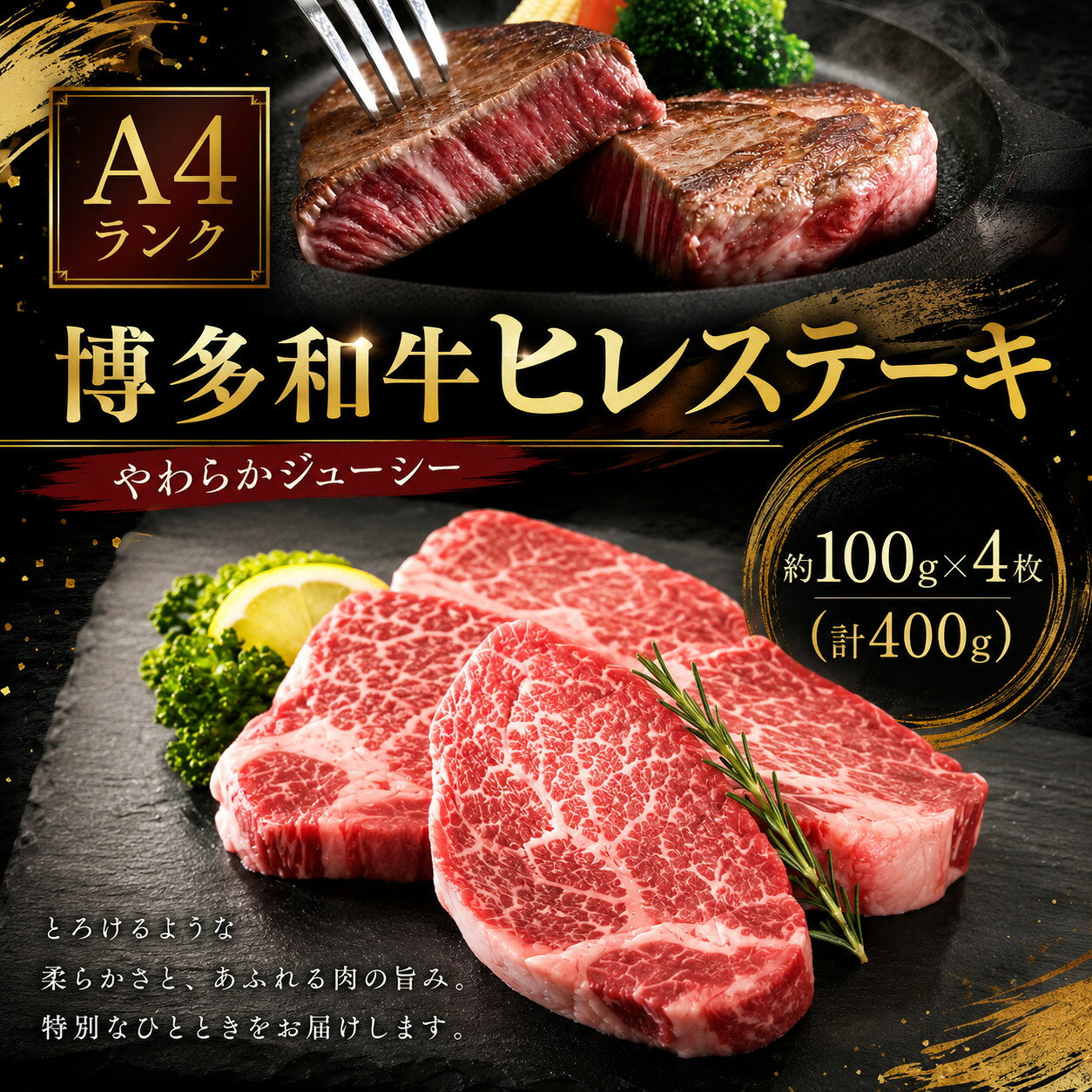 【ふるさと納税】 博多和牛 A4 ヒレ肉 ステーキ 約100g×4枚 400g 肉 冷凍 牛肉 赤身 和牛 国産 惣菜 ジューシー パック 肉汁 霜降り ブランド 贅沢 糸島 福岡 川崎