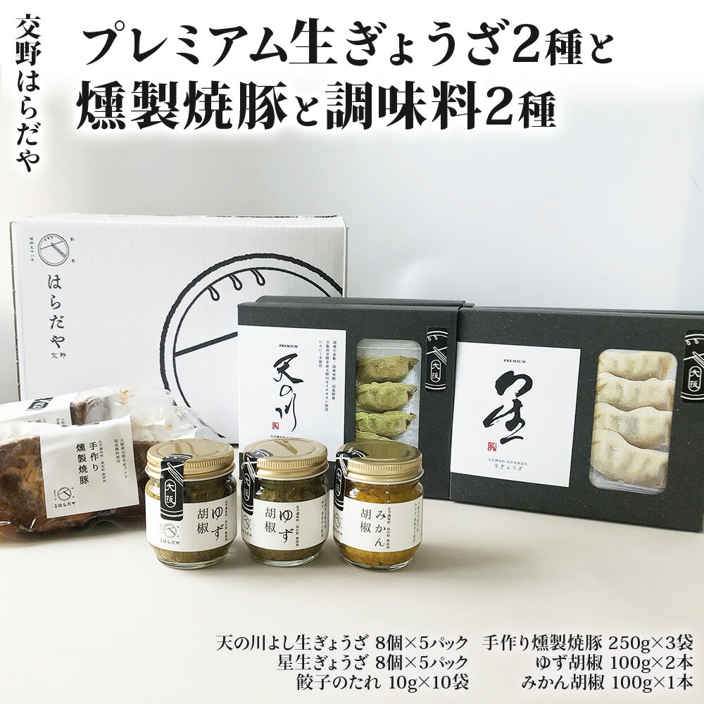 【ふるさと納税】交野はらだや《プレミアム生ぎょうざ 2種》＆《燻製焼豚》＆《調味料2種》詰め合せ｜冷凍餃子 大容量 ジューシー お取寄せ 旨味調味料保存料無添加 職人の逸品 [0052]