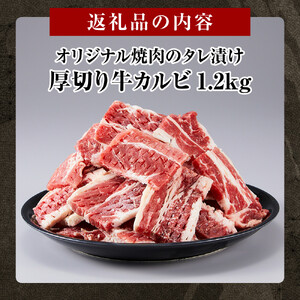 オリジナル焼肉のタレ漬け　厚切り牛カルビ　1200ｇ