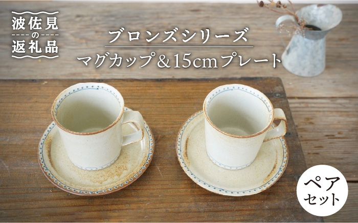 
【波佐見焼】ブロンズ マグカップ ・ 15cm プレート ペアセット ホワイト 4点 食器 皿 【藍染窯】 [JC61]
