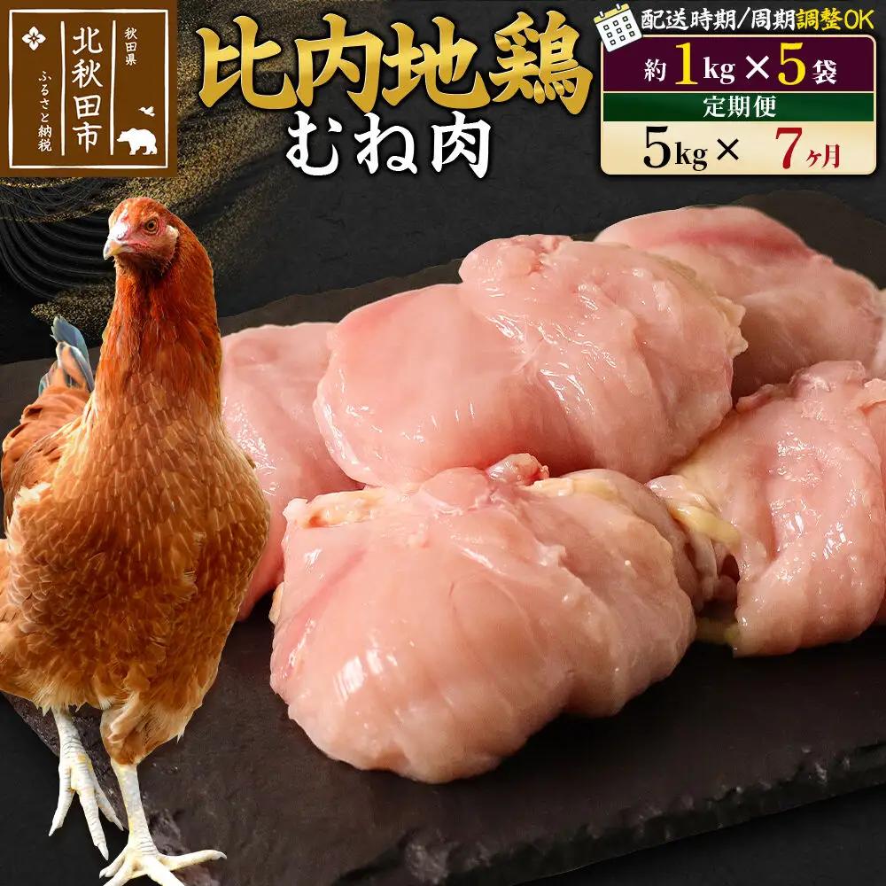 《定期便7ヶ月》 比内地鶏 むね肉 5kg（1kg×5袋）×7回 計35kg 時期選べる お届け周期調整可能 7か月 7ヵ月 7カ月 7ケ月 35キロ 国産 冷凍 鶏肉 鳥肉 とり肉 ムネ肉