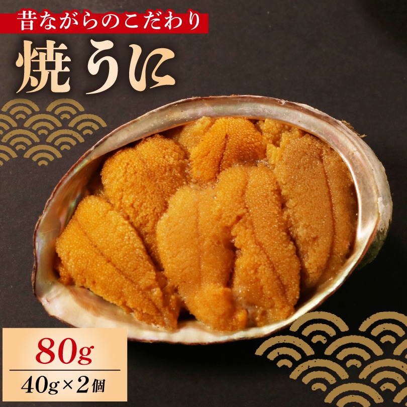 焼うに 80g 40g×2個 うに 雲丹 ウニ 冷凍 寿司 焼きうに 焼き雲丹 海鮮 魚貝類 魚介類 ウニ丼 パスタ 炊き込み ご飯 白米 おつまみ 数量限定 三陸 岩手県 大船渡市 [morihiro002_1]