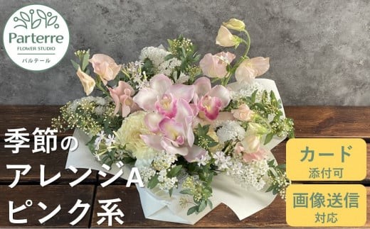 
                  フラワーアレンジメント A  【 ピンク 系】お花 プレゼント 生花 贈り物 岩手県 北上市 C0185 花工房 パルテール 花 アレンジ カラフル 記念日 誕生日 結婚記念日 バレンタイン ホワイトデー 卒業祝い 入学式祝い プレゼント 敬老の日 クリスマス 正月 還暦 古希 喜寿 ギフト ブーケ おしゃれ
                