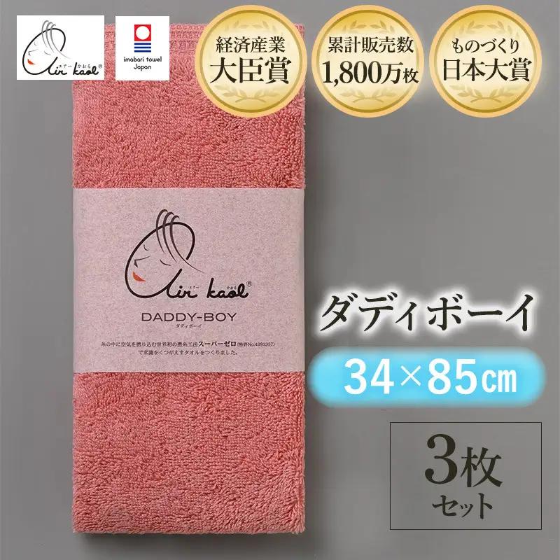 （今治タオル）エアーかおる　ダディボーイ　フェイスタオル　３枚セット（コーラルピンク）浅野撚糸　スーパーZEROⓇ
