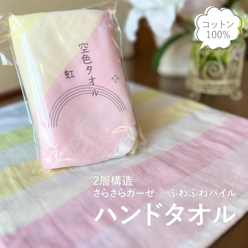 【スピード発送】空色タオル 虹 1枚【ハンドタオル 泉州タオル 日本製 ギフト 贈り物】 G2785