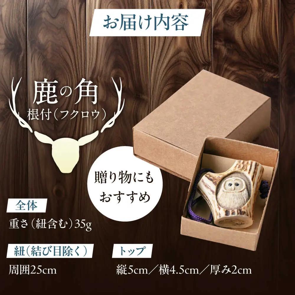 北の職人技 鹿の角 根付（フクロウ）《喜茂別町》【EBIJIN】 鹿 鹿角 根付 キーホルダー バッグチャーム 手作り ハンドメイド 工芸 工芸品[AJAO128]