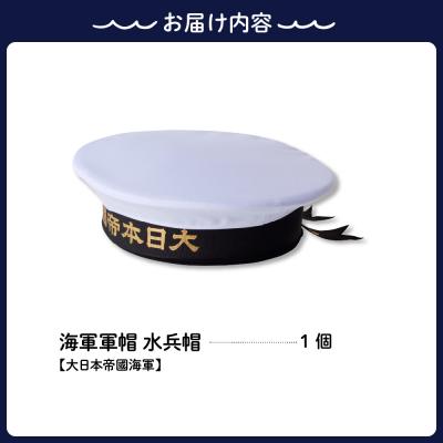 ふるさと納税 呉市 海軍軍帽 水兵帽(大日本帝國海軍) 59cm |  | 03