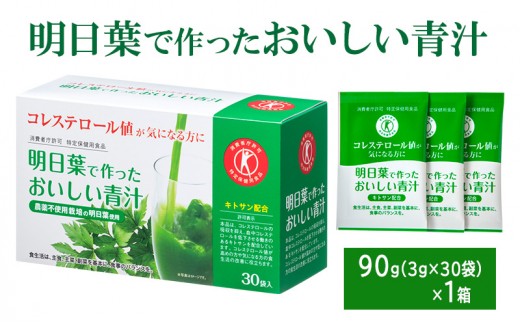 
            青汁 明日葉で作ったおいしい青汁 90g（3g×30袋） 特定保健用食品 コレステロール 野菜不足 抹茶風味 飲料 飲み物
          