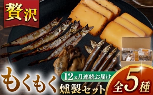 【12回定期便】【燻製専門店】 もくもくセット　長与町/燻製工房熏助 [EAQ022] 薫製 燻製 くんせい おつまみ 珍味 詰合せ 詰め合わせ セット スモーク 長崎県 特産品 牡蠣 定期便 定期