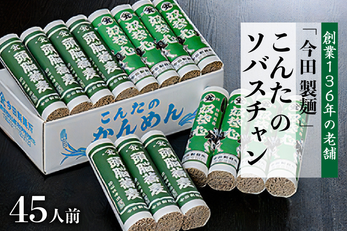 
そば【創業136年の老舗　今田製麺】こんたのソバスチャン 45人前（奴そば280g×8把、頭脳蕎麦280g×7把）
