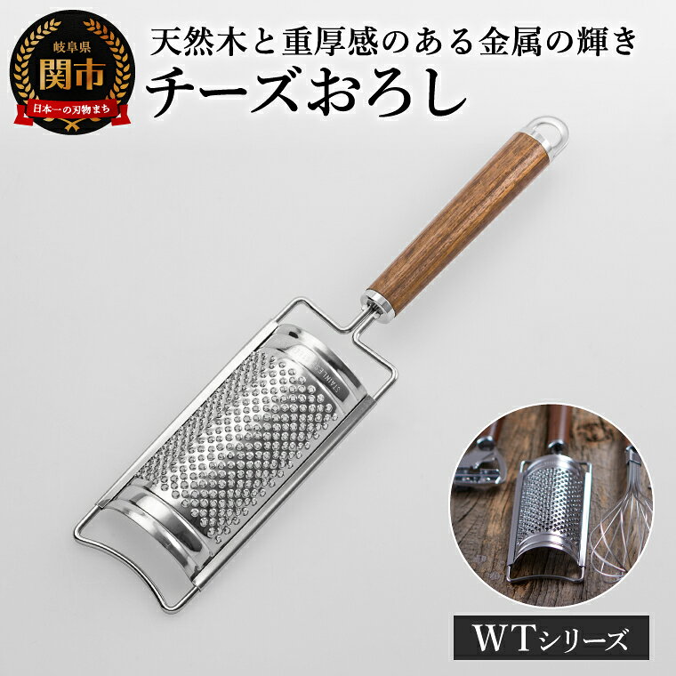 【ふるさと納税】WT-20 チーズおろし／調理器具 キッチン用品 キッチンツール 日用品 吊り下げ収納 チーズ削り