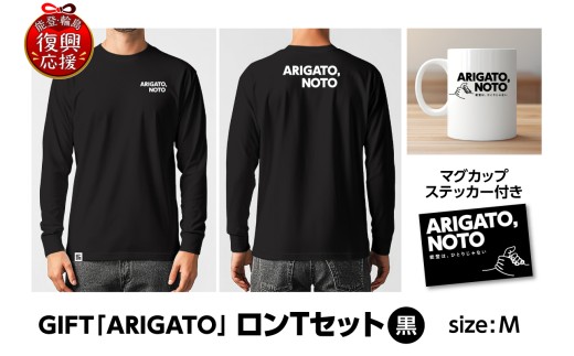 GIFT「ARIGATO」ロンTセット黒 M wa116-013 Tシャツ 長袖 ロンT カジュアル ファッション マグカップ ステッカー 雑貨 日用品 能登 輪島 石川県