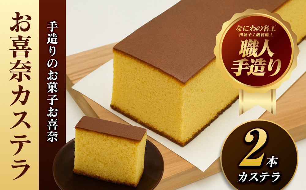 手造りのお菓子お喜奈カステラ2本【新鮮たまごを贅沢に使用 ザラメの食感 昔なつかしい風味とおいしさ のカステラ大阪府 門真市 】 272230_BQ003