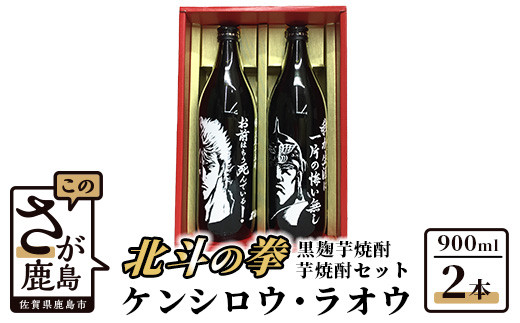 B-282　北斗の拳 ケンシロウ・ラオウ芋焼酎セット (900ml×2本)