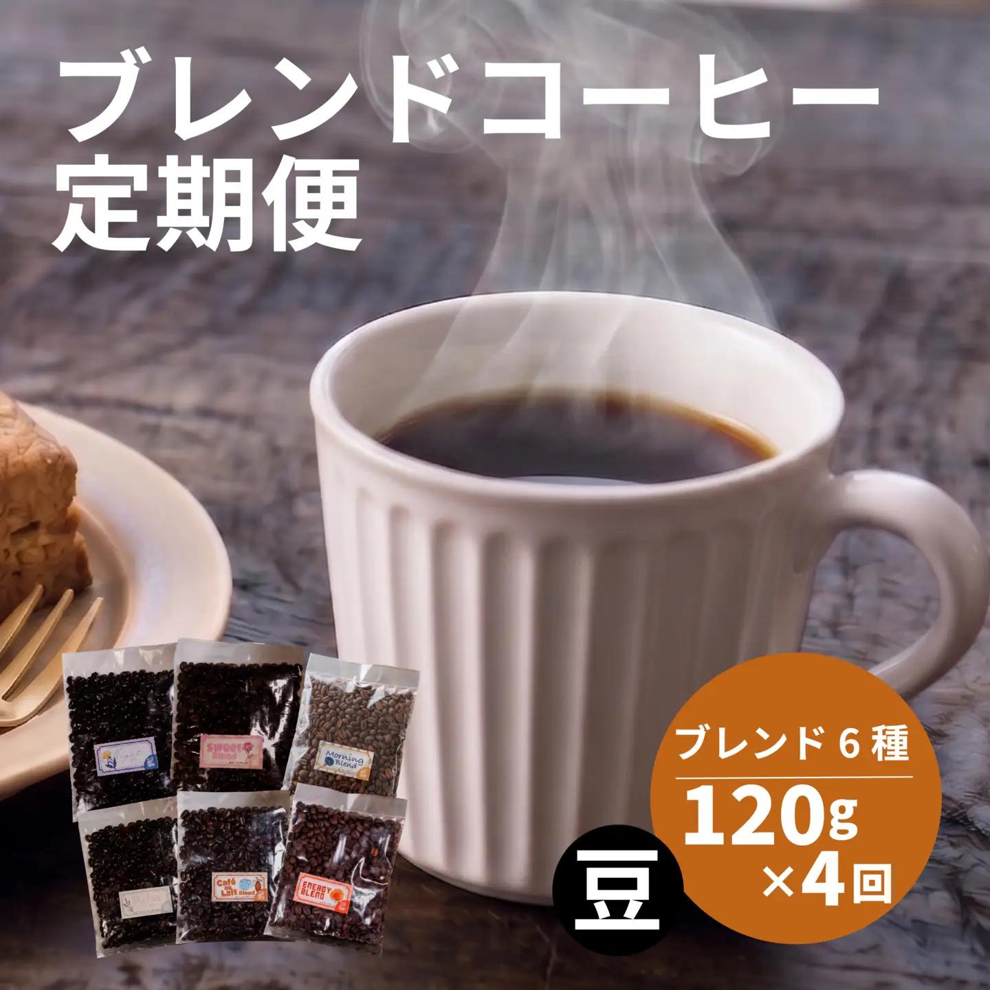 【コーヒー定期便4回】 ブレンド 6種 飲み比べ 720g×4回 コーヒー豆
