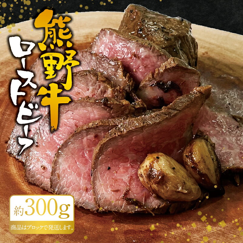 【ふるさと納税】熊野牛ローストビーフ　約300g / 牛肉 ブロック 塊 肉 ローストビーフ 国産 和牛 ギフト 国産ローストビーフ モモ肉