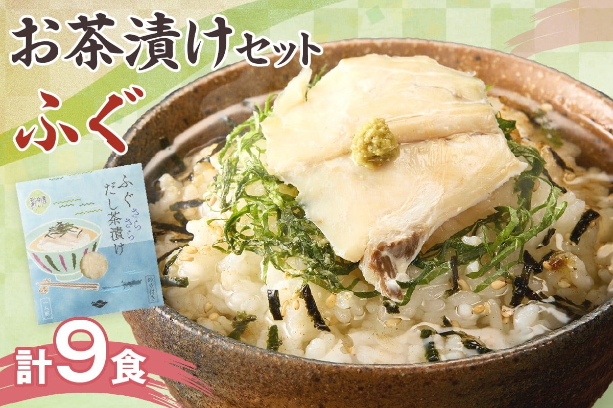 
                  ふぐ茶漬け9食セット 魚介 お茶漬け ふぐ 高級 本格 簡単 ギフト 詰め合わせ 【205_0011】
                