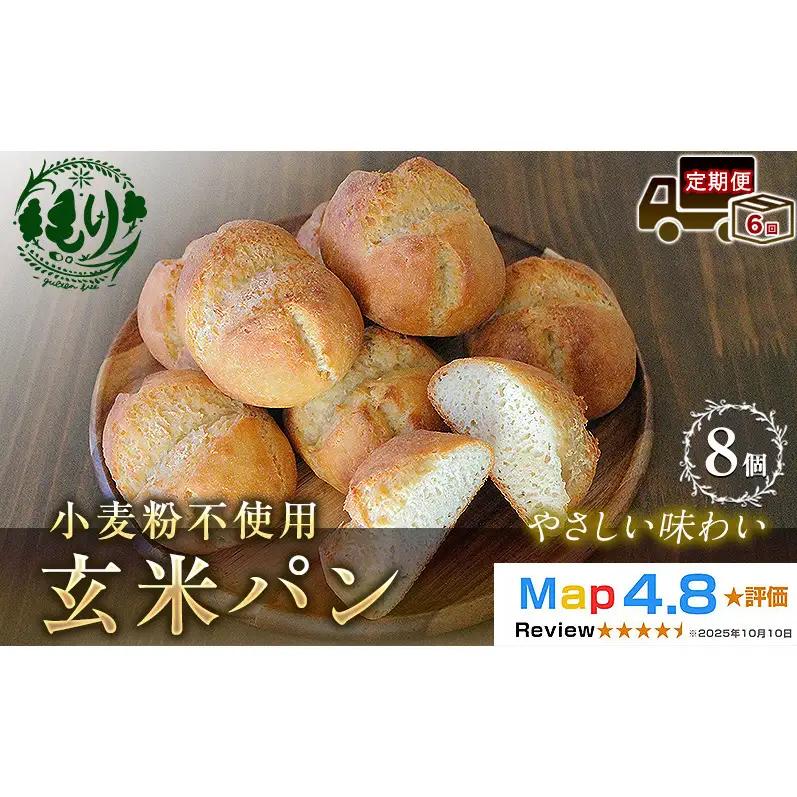パン 玄米パン 8個セット 定期便6ヶ月 パン