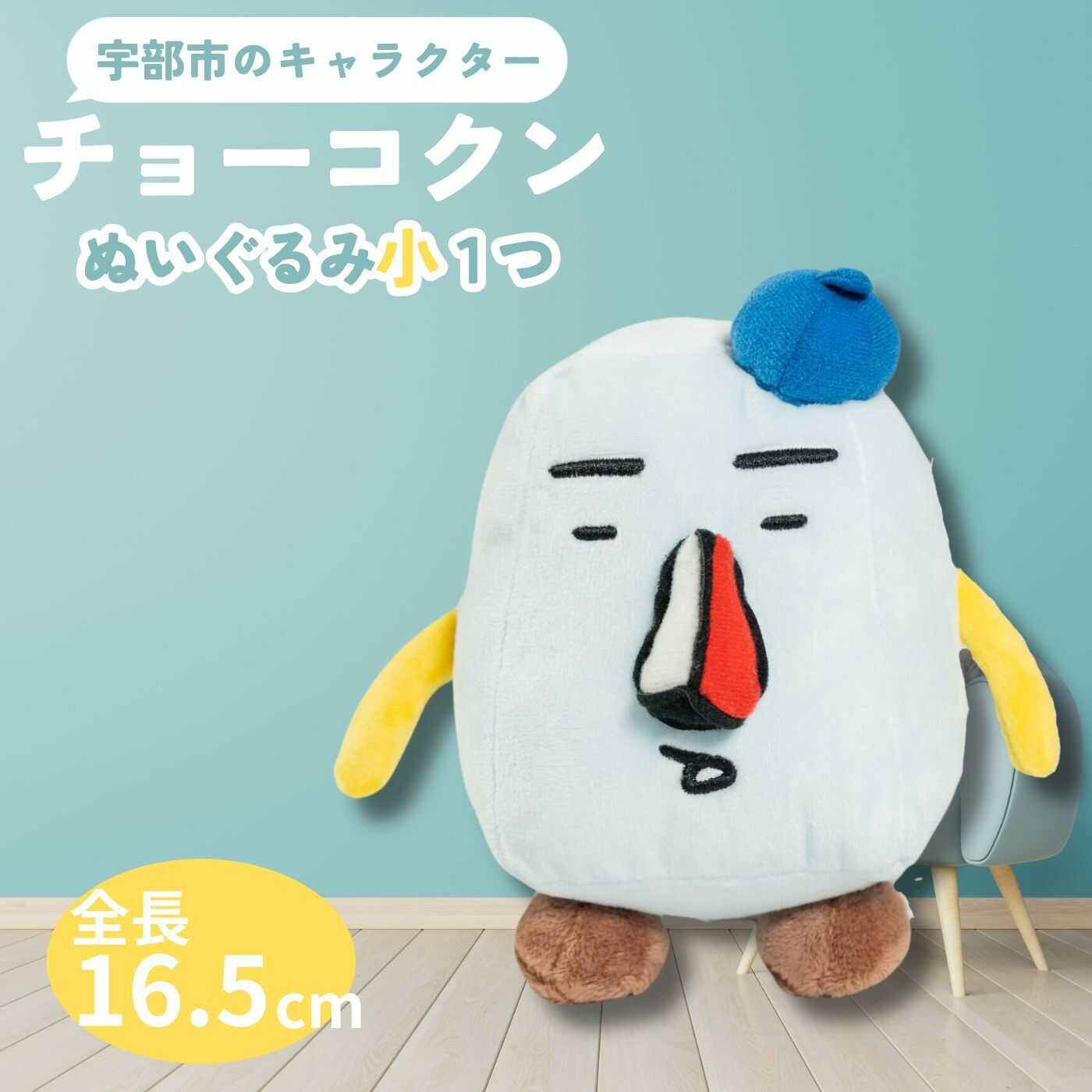 【ふるさと納税】 チョーコクンぬいぐるみ（小） 1個 【 山口県 宇部市 ゆるキャラ ご当地キャラ キャラクター ゆるチョーコクン 宇部ふるさと大使 YOASOBI Ayase 紹介 話題 SNS やす子 インテリア 置物 飾り物 人形 マスコット 】[BTBY014]