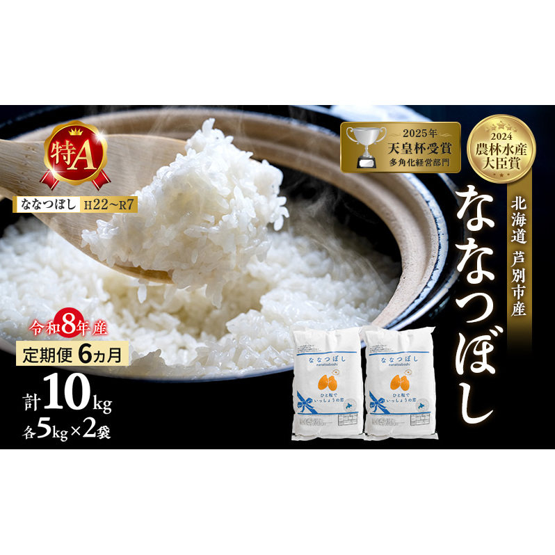 【 定期便 6ヶ月】新米 10kg ( 5kg ×2袋) ななつぼし 令和8年産 [ 先行予約 毎月お届け ] 北海道 芦別 2026年 8年 農家直送 精米 白米 お米 10キロ 定期 6回 特Aラ