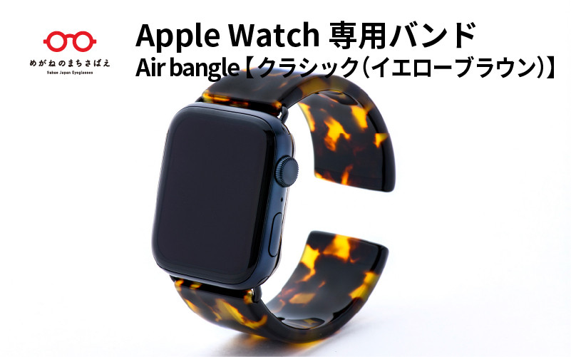
            Apple Watch 専用バンド 「Air bangle」クラシック（イエローブラウン）/アップルウォッチ バンド apple watch エアバングル 38mm 40mm 41mm 42mm 44mm 45mm Ultra  Series10 対応 腕時計 おしゃれ 日本製 メンズ レディース [E-03475]
          