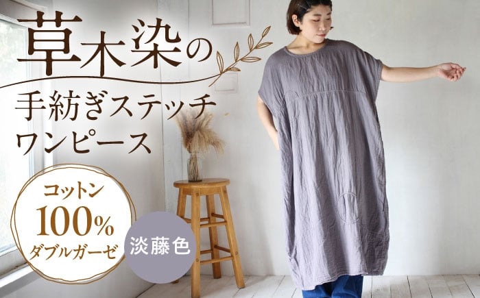 
                  ダブルガーゼ 手紡ぎステッチワンピース 【淡藤色】 / ガーゼ生地 コットン 綿100 草木染め ワンピース ゆったり ファッション 女性用 レディース 母の日 誕生日 ギフト 贈り物 贈答 プレゼント 母の日ギフト おしゃれ ラッピング / 大村市 / ISTIST [ACZW061]
                