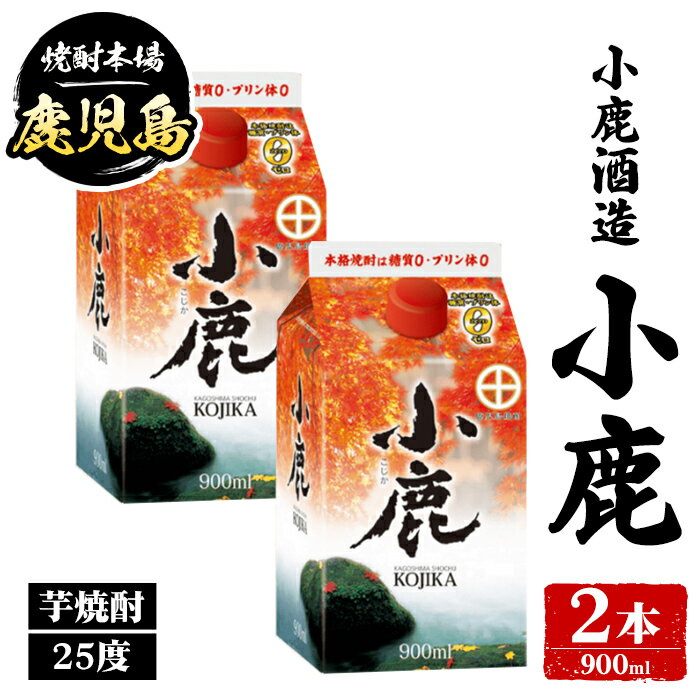 【ふるさと納税】小鹿酒造 小鹿 紙パック (900ml・計2本) 鹿児島 国産 酒 アルコール 焼酎 芋焼酎 一升瓶 ロック お湯割り ソーダ割 飲み比べ 宅飲み セット ギフト 【株式会社きもつき未来商社そらまち】