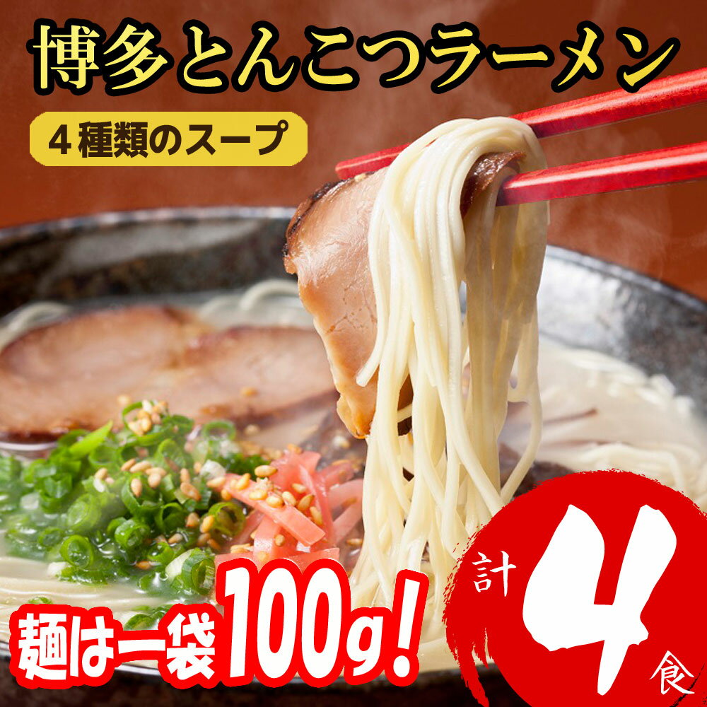 【ふるさと納税】福岡ブランド 博多とんこつラーメン4食 4種類の本場博多の福岡産スープ(麺1袋100G)[a0812][炭焼豚丼と塩ホルモンの店 西北の杜]【返礼品】添田町 ふるさと納税