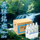 飛騨の水　飛騨銘水500ml×20本（1ケース）　飲料水 お水 軟水 湧き水 国産 ミネラルウォーター 自然の恵み 天然水 500ml 水 ペットボトル 三川屋 TR4557