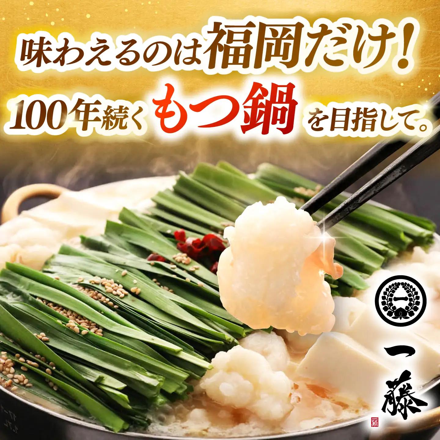 一藤 もつ鍋 醤油味 4-6人前 [AFCB013] もつ鍋